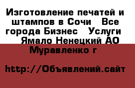 Изготовление печатей и штампов в Сочи - Все города Бизнес » Услуги   . Ямало-Ненецкий АО,Муравленко г.